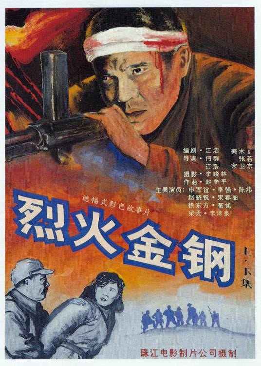 烈火金钢（1991年何群、江浩执导的电影）