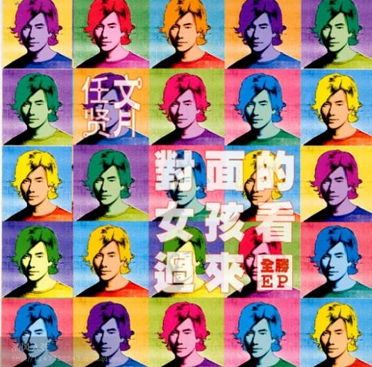 对面的女孩看过来（任贤齐演唱歌曲）