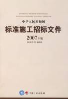 中华人民共和国标准施工招标文件2007年版