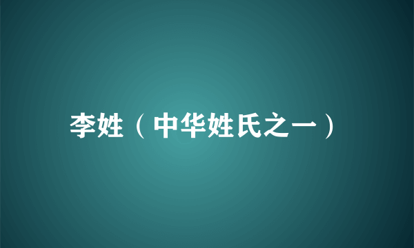 李姓（中华姓氏之一）