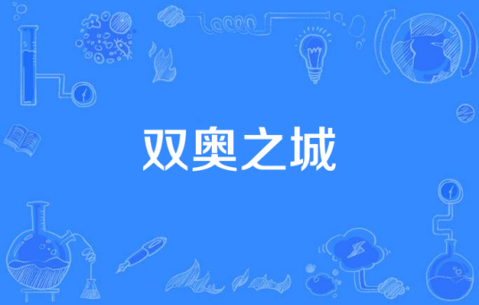 双奥之城（既举办过夏季奥运会又举办过冬季奥运会的城市）