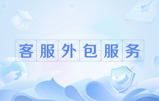客服外包服务