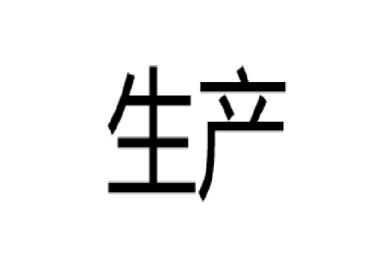 生产（汉语词汇）