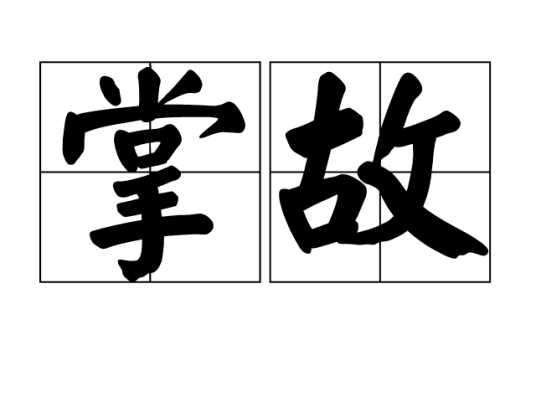 掌故（汉语词语）