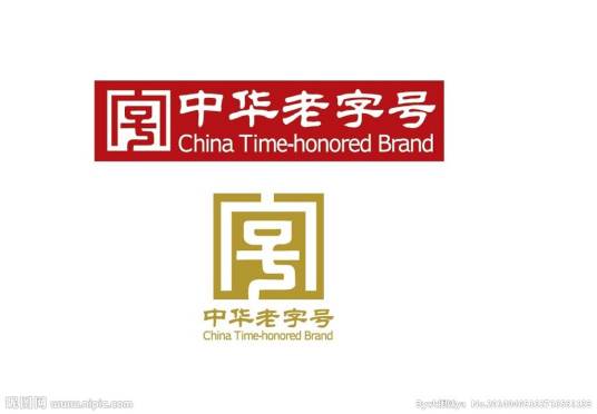 老字号（历史悠久，拥有世代传承的品牌）