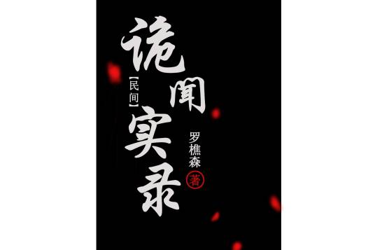民间诡闻实录（罗樵森创作的奇闻异事类网络小说）