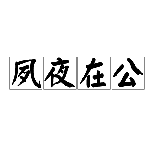 夙夜在公（汉语成语）