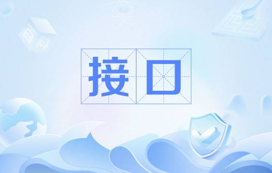 接口（软件接口）
