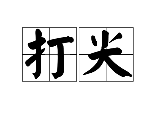 打尖（京津一带方言）