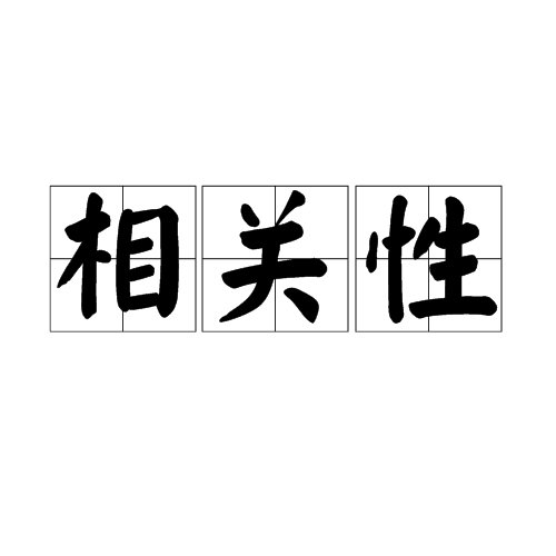 相关性
