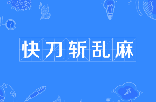 快刀斩乱麻(汉语成语)