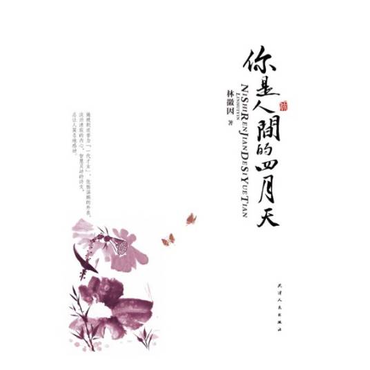 你是人间的四月天（林徽因创作的现代诗）