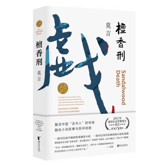 檀香刑（莫言著长篇小说）