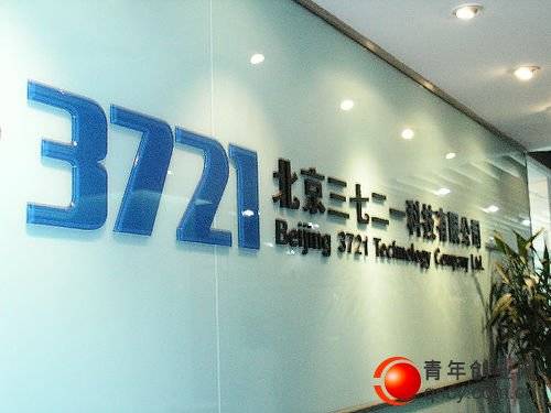 3721（周鸿祎成立的互联网公司）