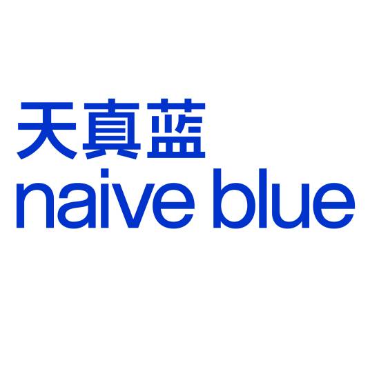 天真蓝