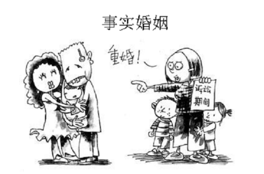 事实婚姻