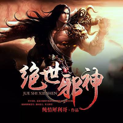 绝世邪神（纯情犀利哥创作的玄幻类网络小说）