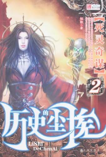 历史的尘埃（知秋创作的网络小说）