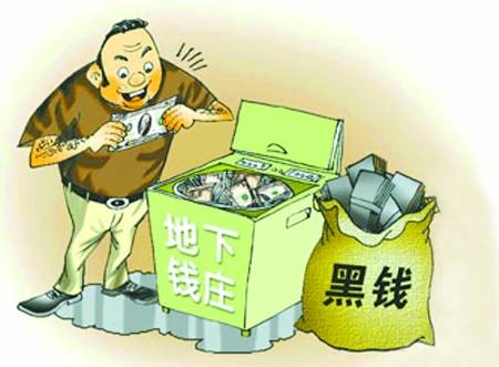 地下钱庄（非法金融机构）