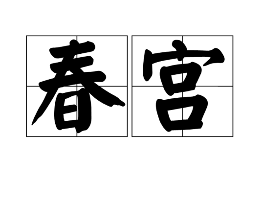 春宫