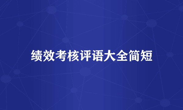 绩效考核评语大全简短