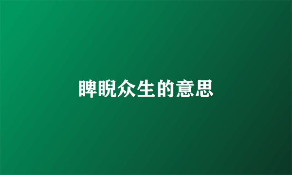 睥睨众生的意思