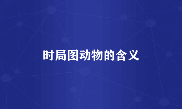 时局图动物的含义