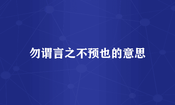勿谓言之不预也的意思