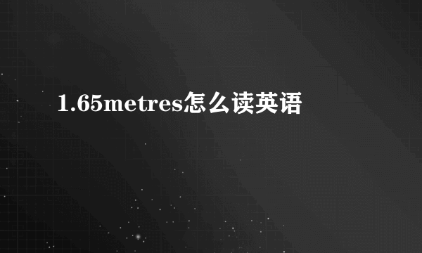 1.65metres怎么读英语