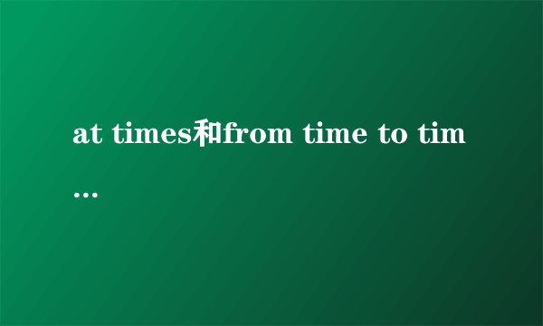 at times和from time to time的区别