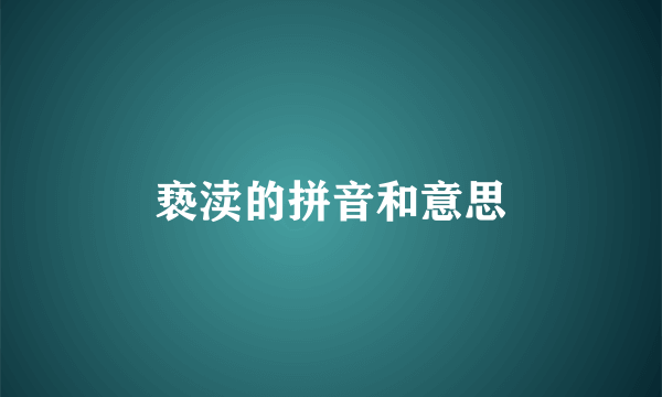 亵渎的拼音和意思