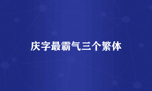 庆字最霸气三个繁体
