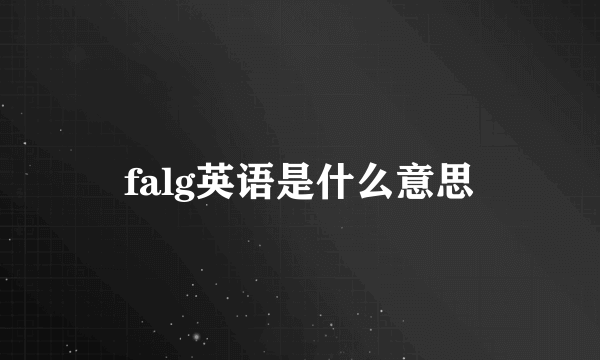 falg英语是什么意思