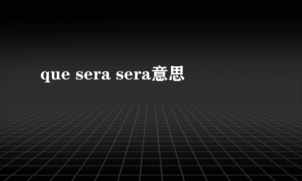 que sera sera意思