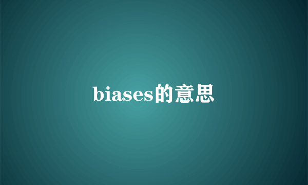 biases的意思