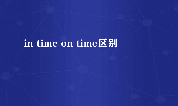 in time on time区别