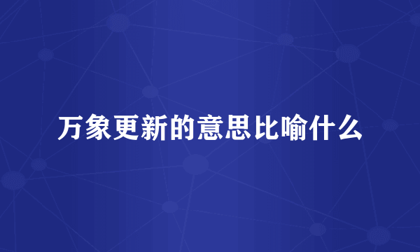 万象更新的意思比喻什么