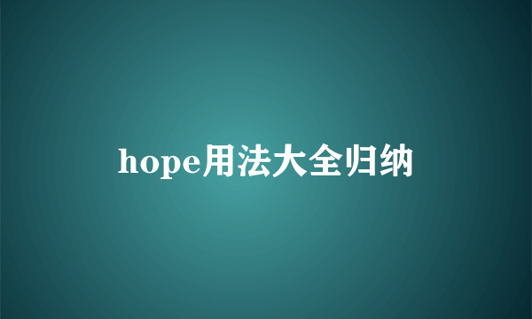 hope用法大全归纳