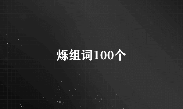 烁组词100个