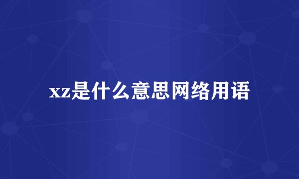 xz是什么意思网络用语