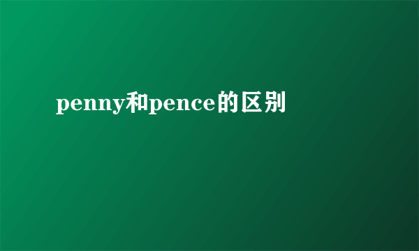 penny和pence的区别