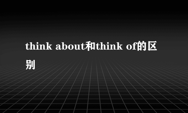 think about和think of的区别