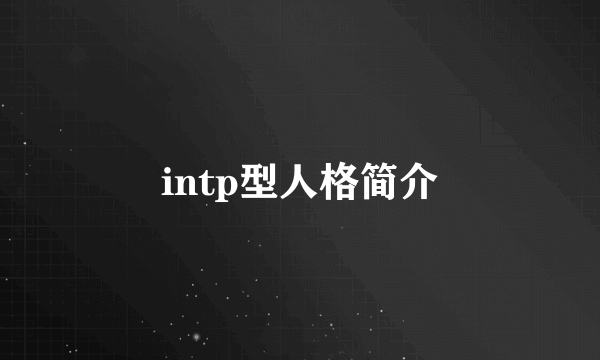 intp型人格简介