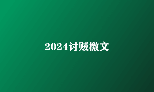 2024讨贼檄文