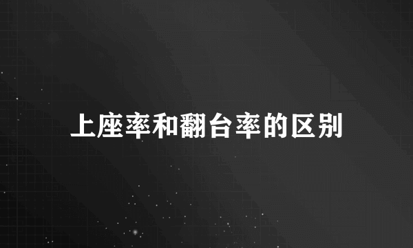 上座率和翻台率的区别