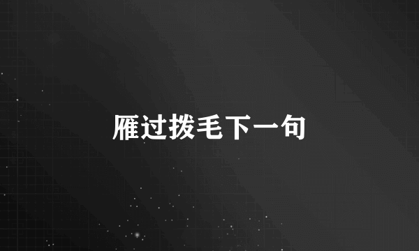 雁过拨毛下一句