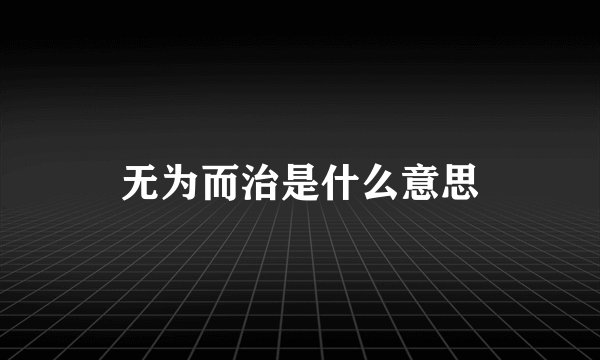 无为而治是什么意思