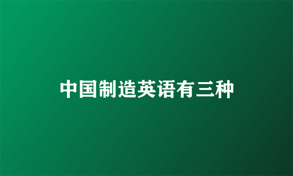 中国制造英语有三种