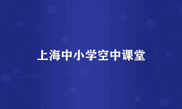 上海中小学空中课堂