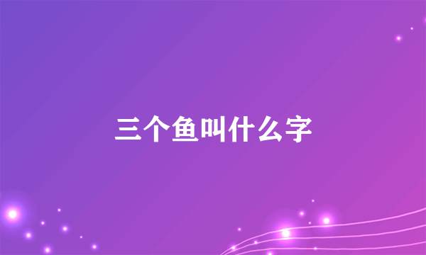 三个鱼叫什么字